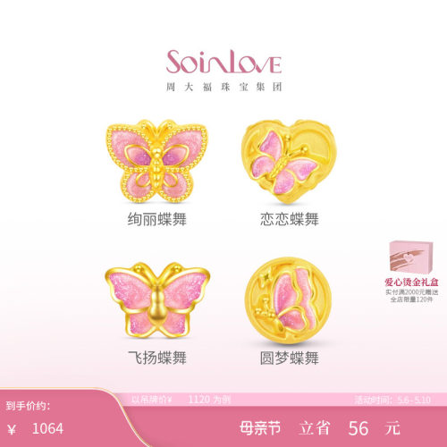 周大福SOINLOVE蝴蝶转运珠