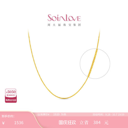 周大福SOINLOVE18k金项链
