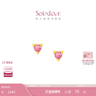 周大福SOINLOVE 宝藏女孩爱心黄金镶嵌碧玺耳钉 VRV1884新年礼物