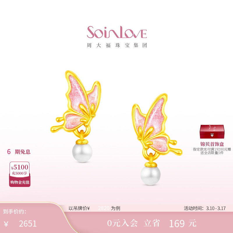 周大福SOINLOVE 蜜粉金十里红妆福蝶盈珠蝴蝶黄金耳钉38节礼物