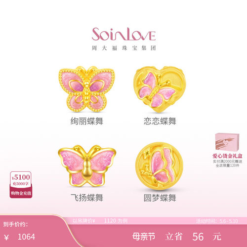 周大福SOINLOVE蝴蝶转运珠