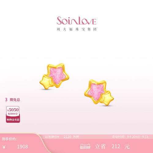 周大福SOINLOVE星梦黄金耳饰