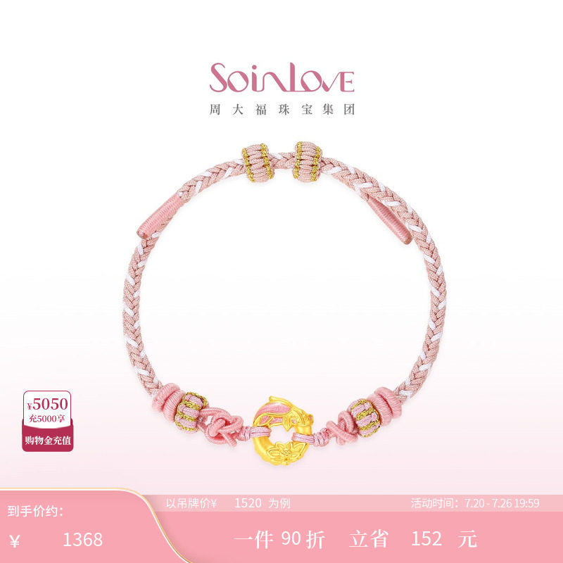 周大福SOINLOVE蜜粉金十里红妆锦鲤莲花平安扣手链手绳生日礼物