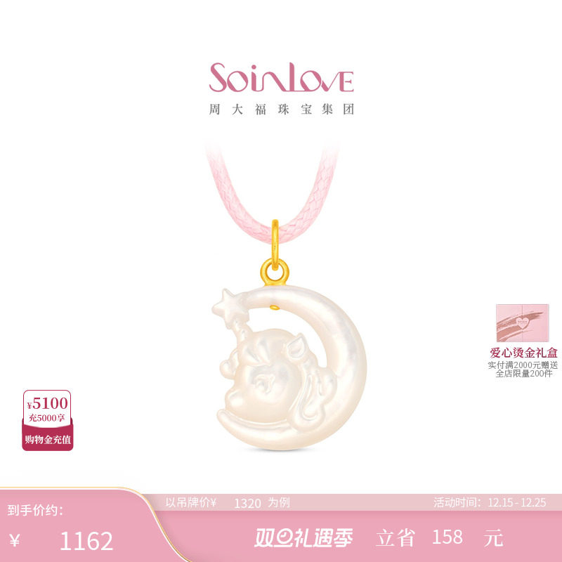 周大福SOINLOVE足金黄金白贝吊坠