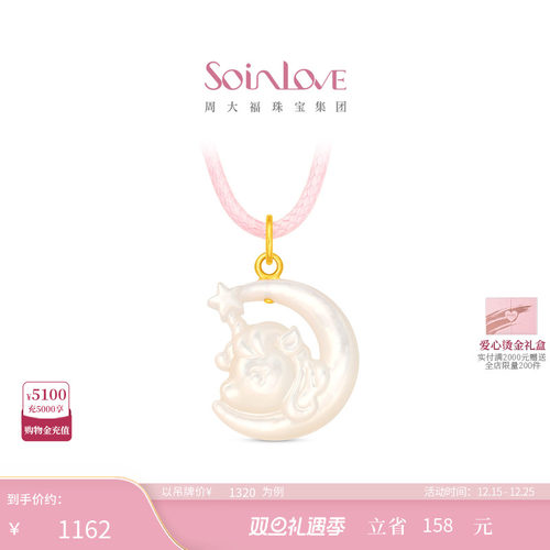 周大福SOINLOVE足金黄金白贝吊坠