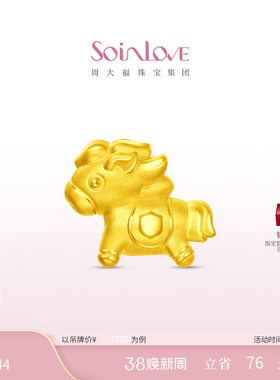 周大福SOINLOVE萌宠 大金马黄金转运珠足金吊坠多款情人节礼物