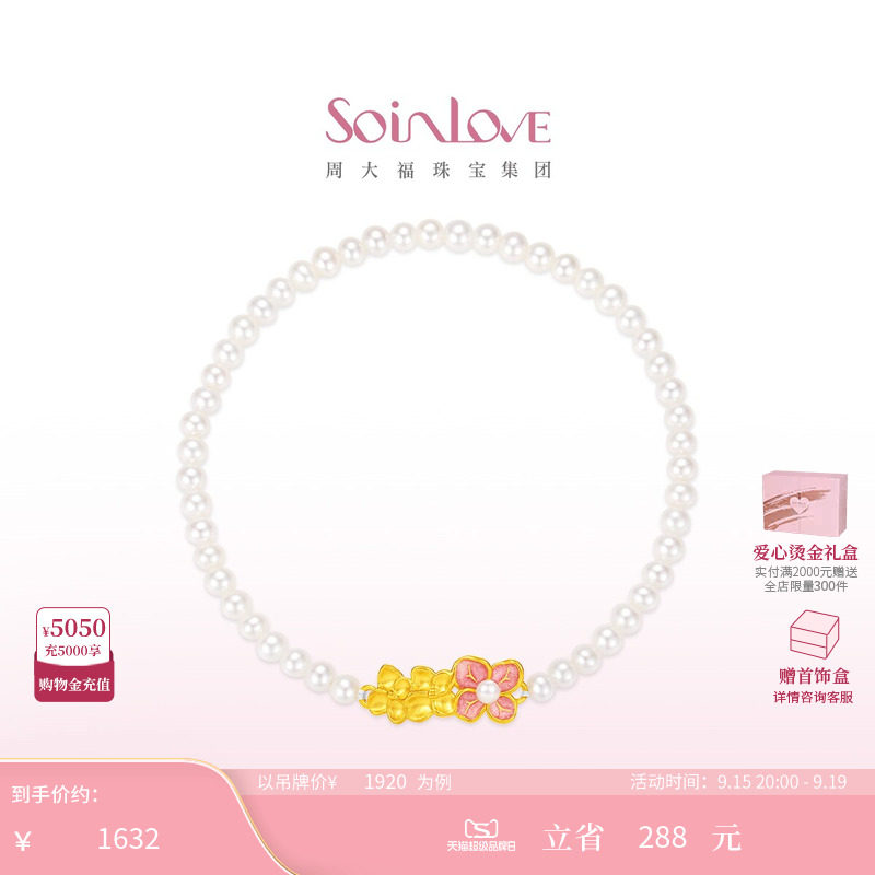 周大福SOINLOVE宝藏女孩无尽夏绣球花黄金珍珠手链生日礼物										