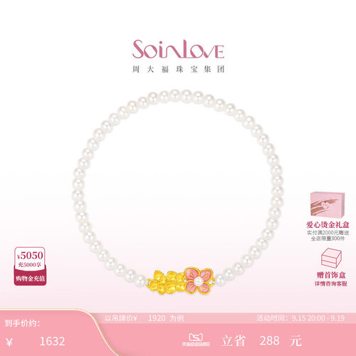 周大福SOINLOVE宝藏女孩无尽夏绣球花黄金珍珠手链生日礼物