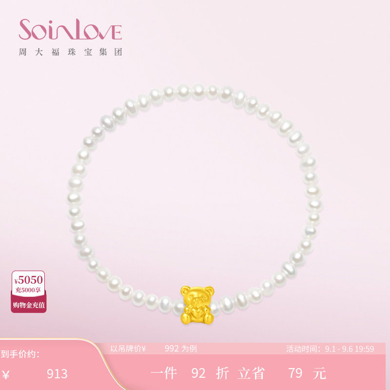 周大福SOINLOVE「萌宠」恋爱小熊黄金足金珍珠手链生日礼物图片