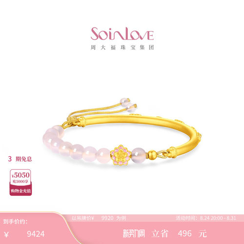 周大福SOINLOVE 蜜粉金十里红妆莲华黄金芙蓉石手镯 VRV1679