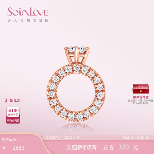 周大福SOINLOVE全钻BB戒吊坠