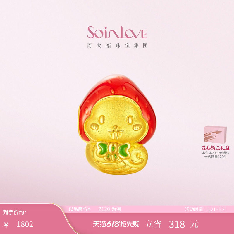 周大福SOINLOVE「萌宠」草莓蛇生肖蛇黄金转运珠生日礼物