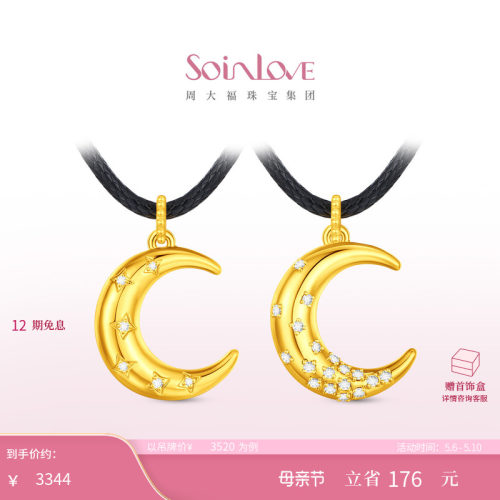 周大福SOINLOVE 缪斯系列月华流转钻石黄金吊坠母亲节礼物