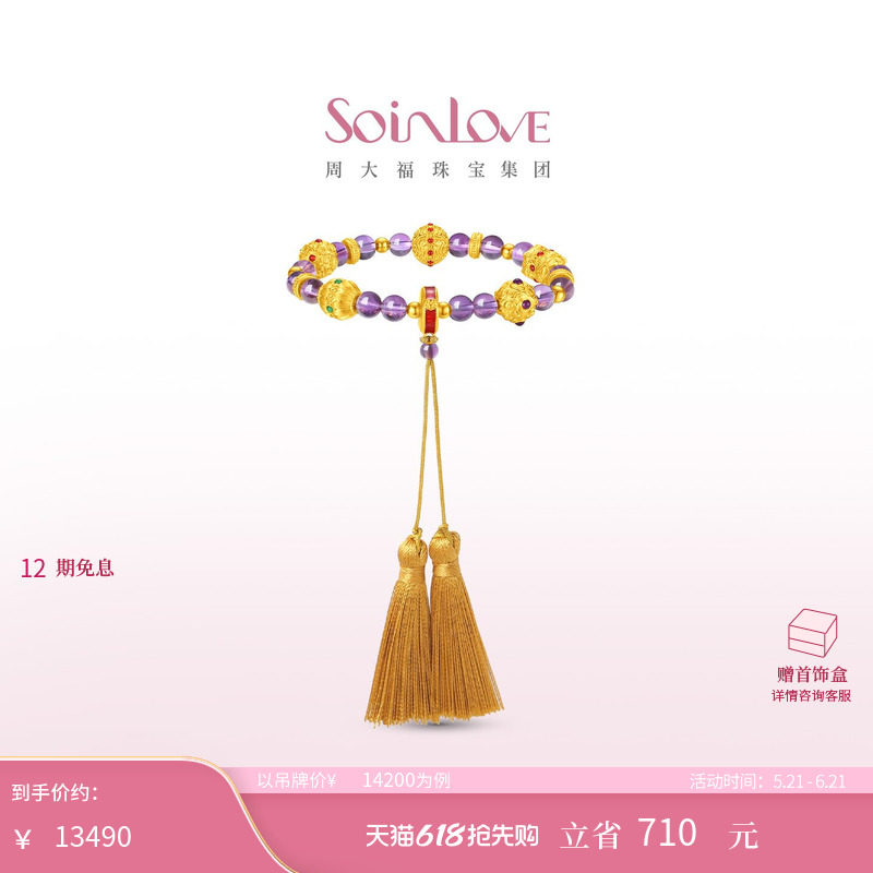 周大福SOINLOVE 蜜粉金十里红妆祥瑞福珠黄金紫水晶手串
