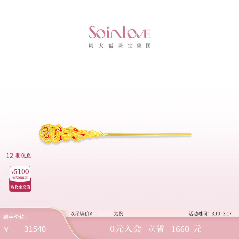 周大福SOINLOVE 蜜粉金十里红妆中式婚嫁凤穿牡丹黄金发簪送礼