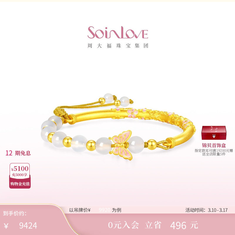 周大福SOINLOVE十里红妆金玉蝶华玉髓黄金手镯半镯 38节礼物