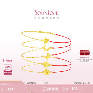 周大福SOINLOVE 极简系列碎碎冰星月18K金红绳手链送女友新年礼物