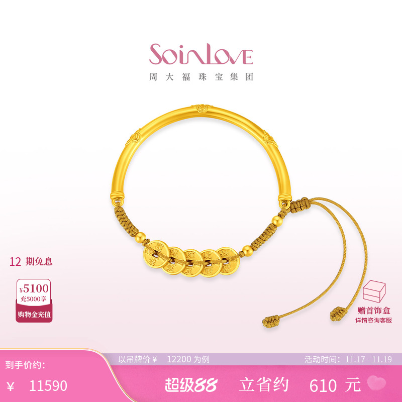 周大福SOINLOVE五帝钱黄金手镯