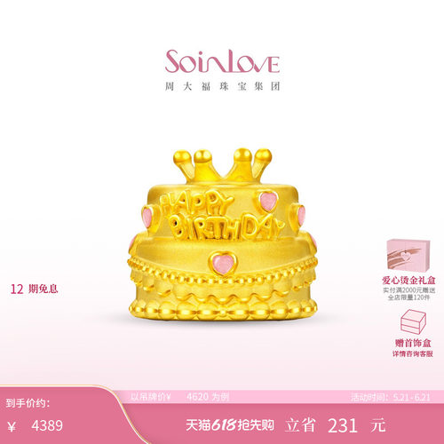 周大福SOINLOVE宝藏女孩粉色爱心皇冠生日蛋糕黄金摆件 520礼物