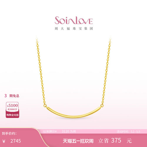 周大福SOINLOVE极简18K金项链