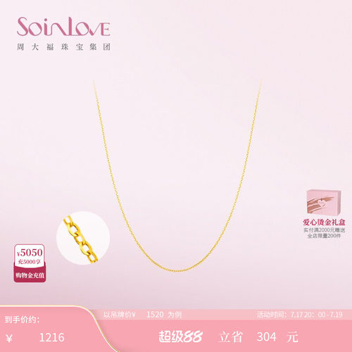周大福SOINLOVE素链18K金项链