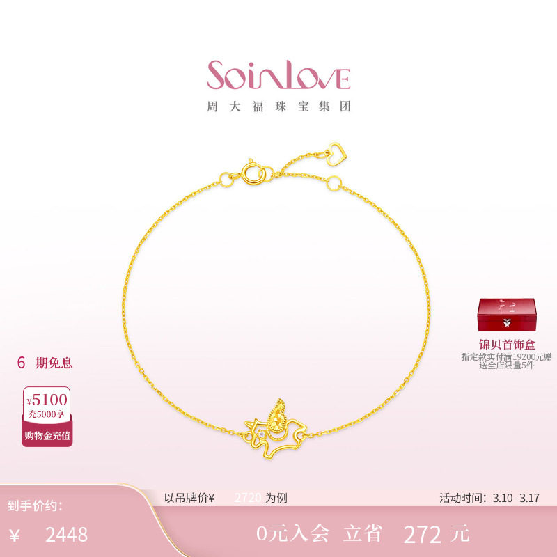 周大福SOINLOVE 宝藏女孩萌宠巡梦独角兽18K金粉色调钻石手链