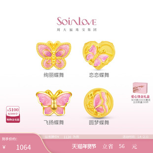 周大福SOINLOVE宝藏女孩蝴蝶蝶舞黄金转运珠多款情人节礼物