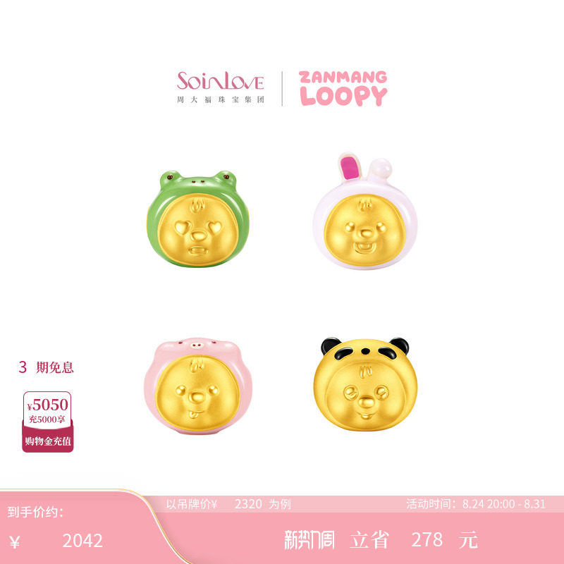 周大福ZANMANG LOOPY联名 粉猪兔子蛙熊猫黄金转运珠生日礼物