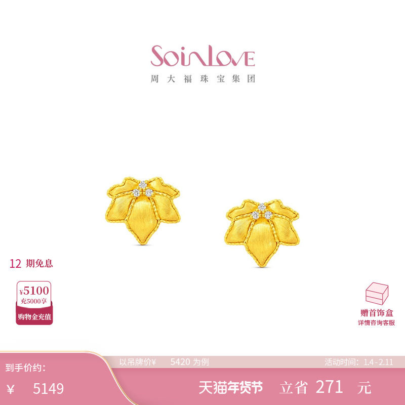 周大福SOINLOVE十里红妆系列金枫玉露足金黄金钻石耳钉VRU59,珠宝/钻石/翡翠,黄金镶钻耳饰,淘宝优惠券,粉丝福利购,淘宝优惠卷