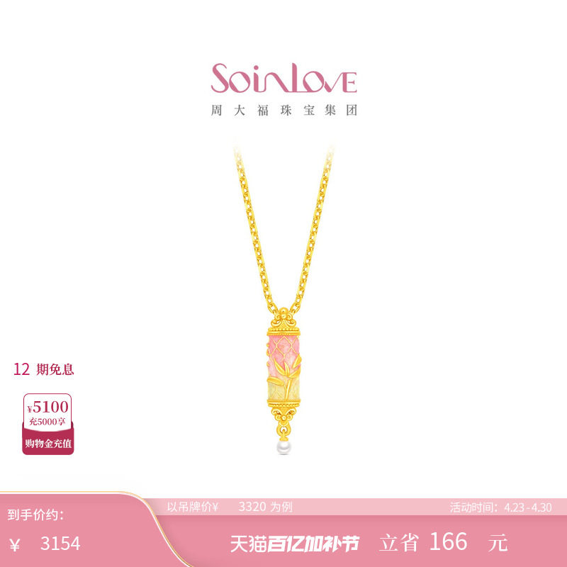 周大福SOINLOVE 蜜粉金十里红妆竹韵黄金吊坠生日礼物