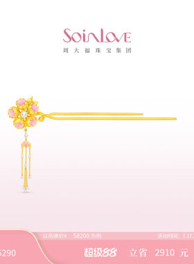 周大福SOINLOVE十里红妆系列花容步摇海棠花婚嫁黄金足金珍珠发簪