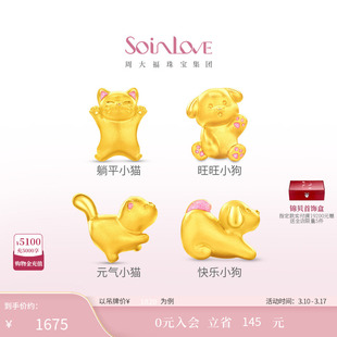周大福SOINLOVE宝藏女孩萌宠猫狗双全足金黄金转运珠38节礼物