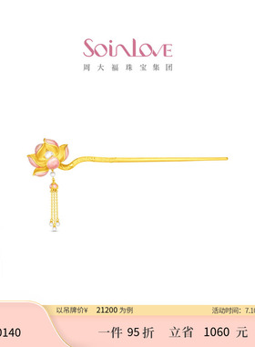 周大福SOINLOVE 蜜粉金十里红妆步步生莲黄金镶嵌珍珠步摇VRT1836