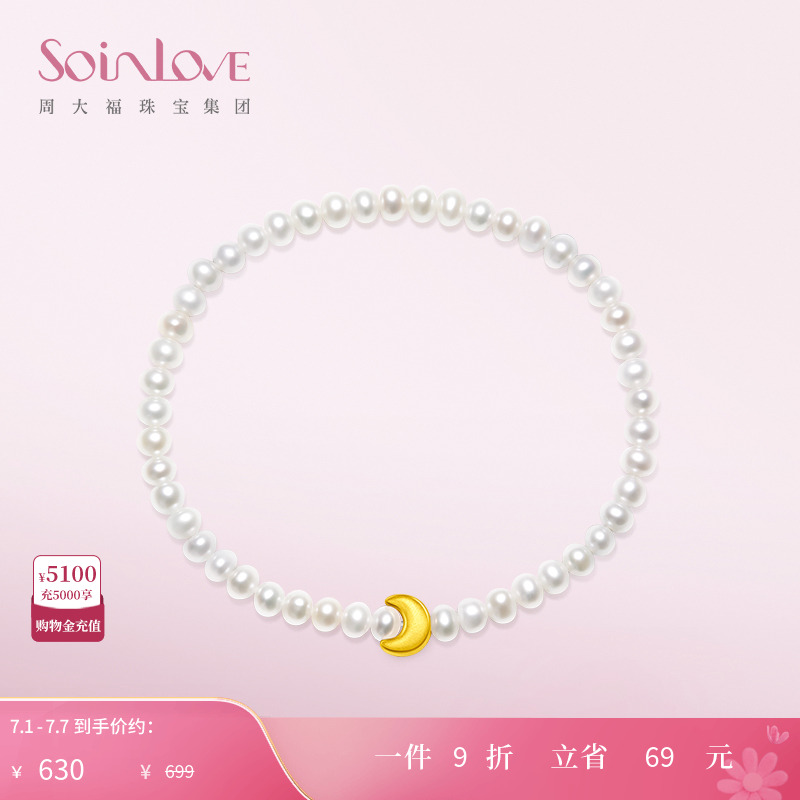 周大福SOINLOVE月亮黄金珍珠手链