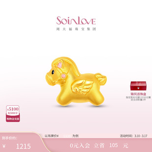 周大福SOINLOVE宝藏女孩巡梦小马生肖马黄金足金转运珠38节礼物