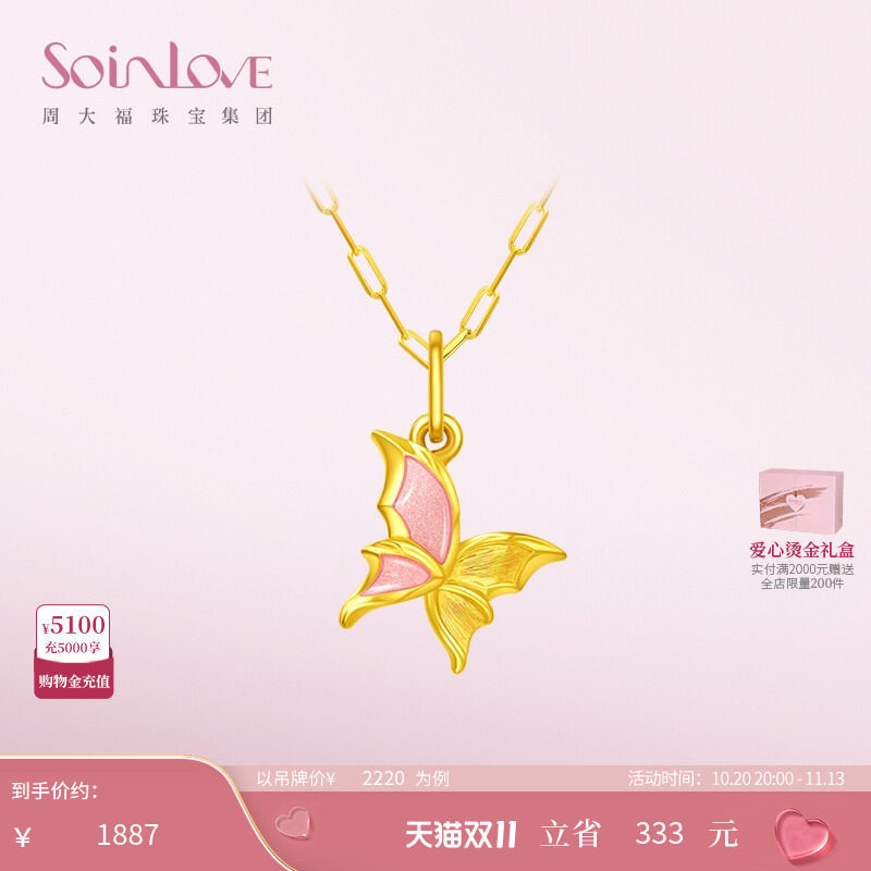 周大福SOINLOVE「蜜粉金十里红妆」蝴蝶黄金吊坠生日礼物