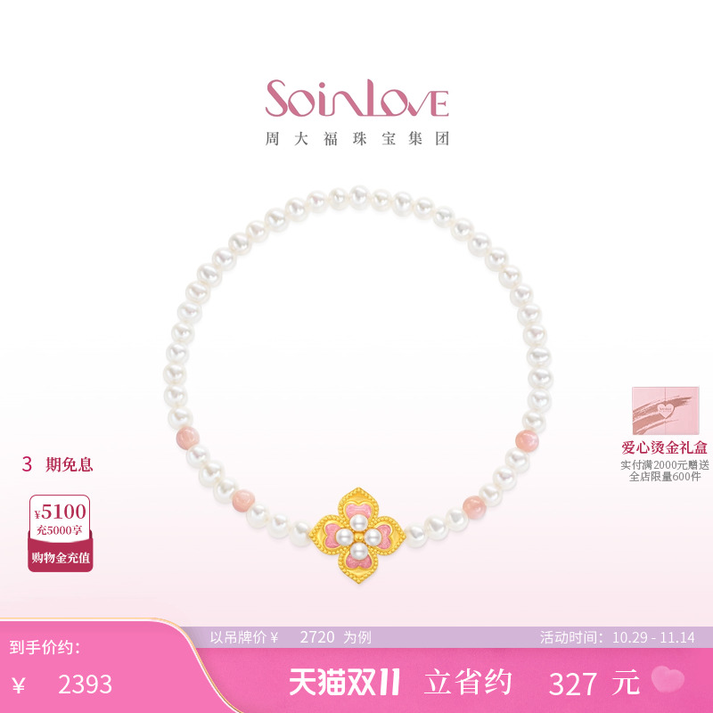 周大福SOINLOVE黄金珍珠粉贝手链