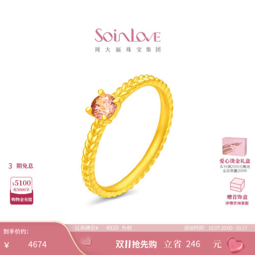 周大福SOINLOVE 宝藏女孩蔷薇粉麦穗足金黄金粉碧玺戒指 VRV19