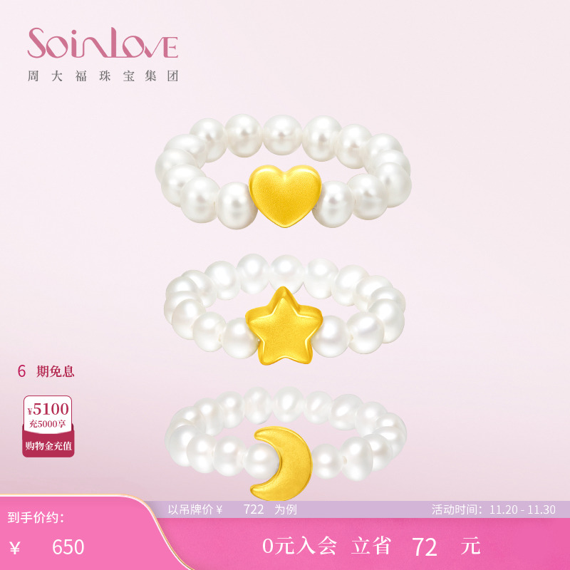 周大福SOINLOVE星月黄金珍珠戒指