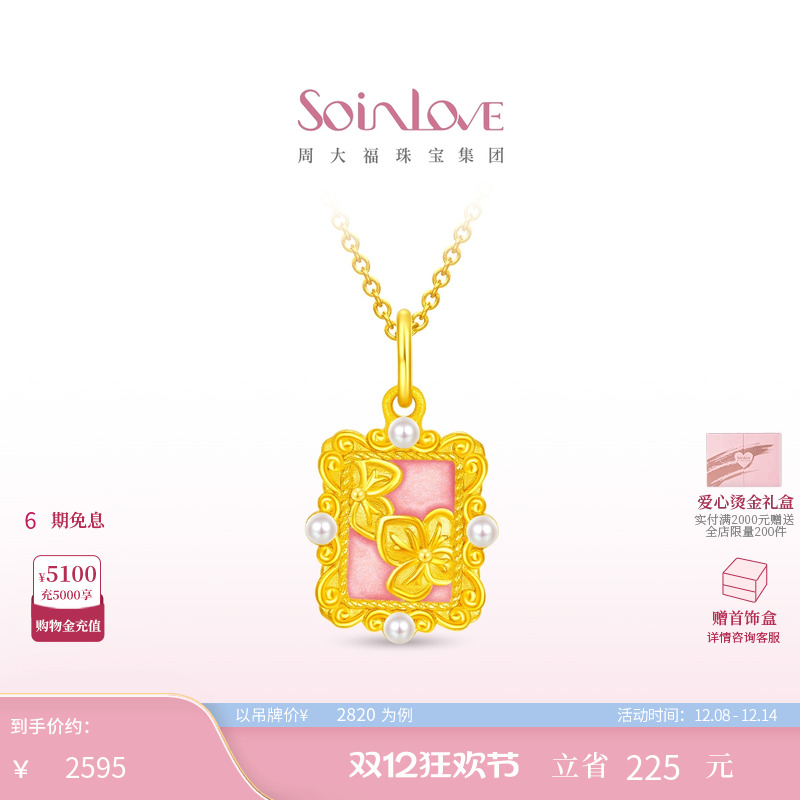 周大福SOINLOVE黄金吊坠