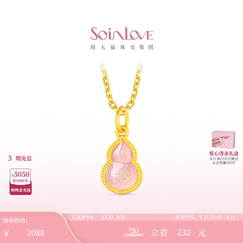 周大福SOINLOVE黄金吊坠