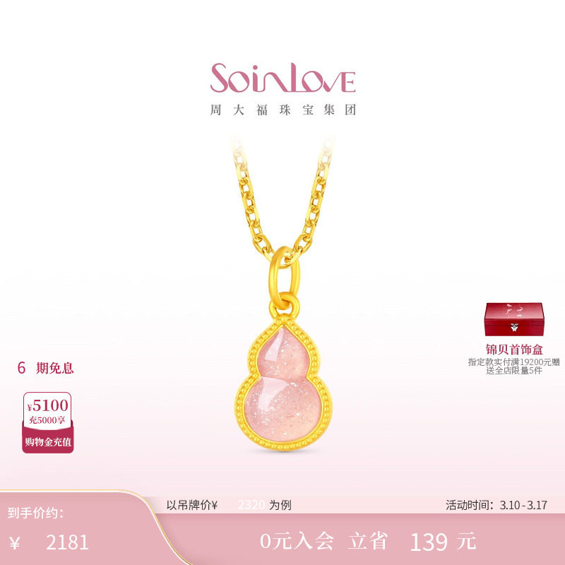 周大福SOINLOVE蜜粉金十里红妆粉色福禄黄金葫芦吊坠38节礼物