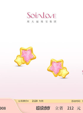 周大福SOINLOVE星梦黄金耳饰