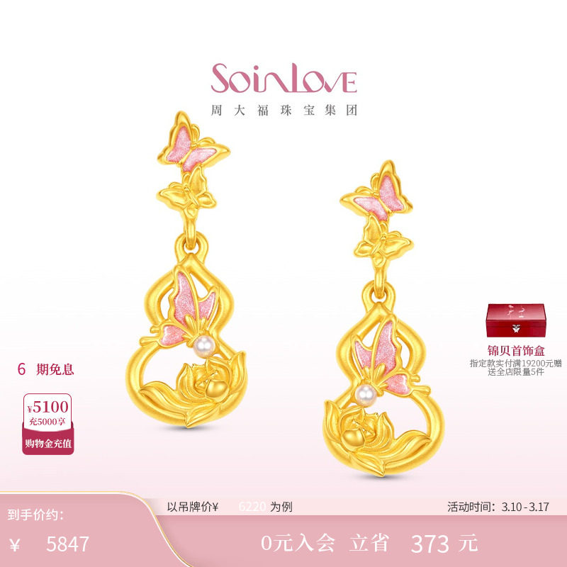 周大福SOINLOVE 蜜粉金十里红妆蝴蝶葫芦莲花黄金耳饰生日礼物