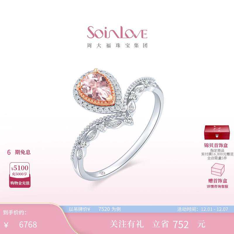 周大福SOINLOVE18K金摩根石戒指