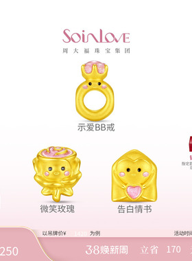 周大福SOINLOVE微笑玫瑰花情书示爱BB戒黄金转运珠配绳 新年礼物