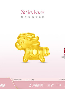 周大福SOINLOVE萌宠小金马生肖马转运珠黄金足金吊坠多款新年礼物