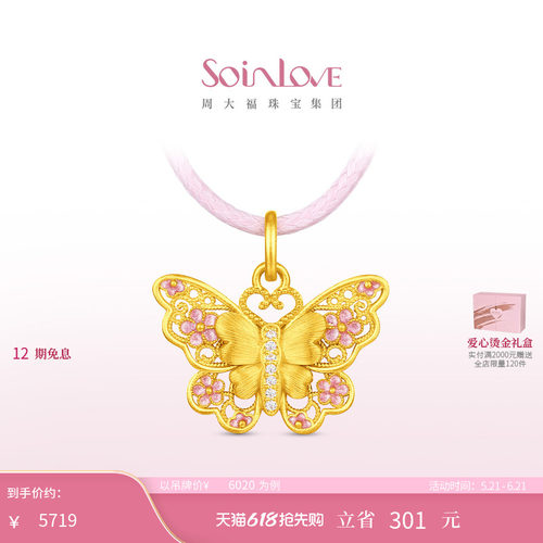 周大福SOINLOVE十里红妆系列花间蝶梦黄金钻石吊坠配绳生日礼物