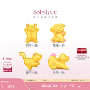 周大福SOINLOVE宝藏女孩萌宠猫狗双全足金黄金转运珠情人节礼物