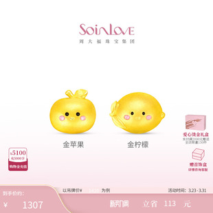 周大福SOINLOVE 宝藏女孩金苹果柠檬黄金足金转运珠生日礼物多款